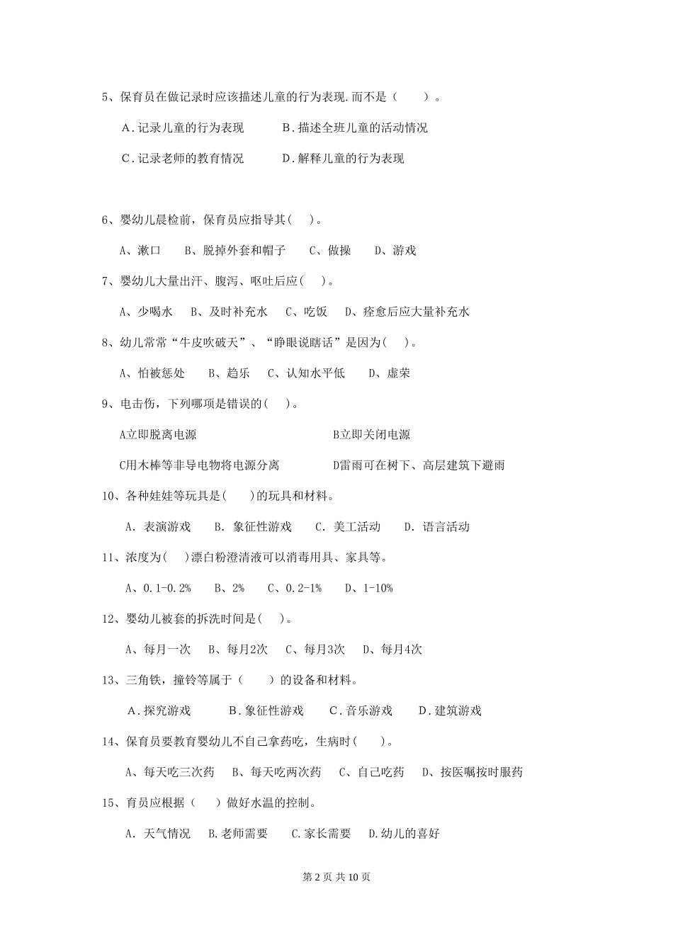 2024年幼儿园中班保育员四级业务水平考试试题试题及答案_第2页