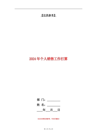 2024年个人销售工作打算