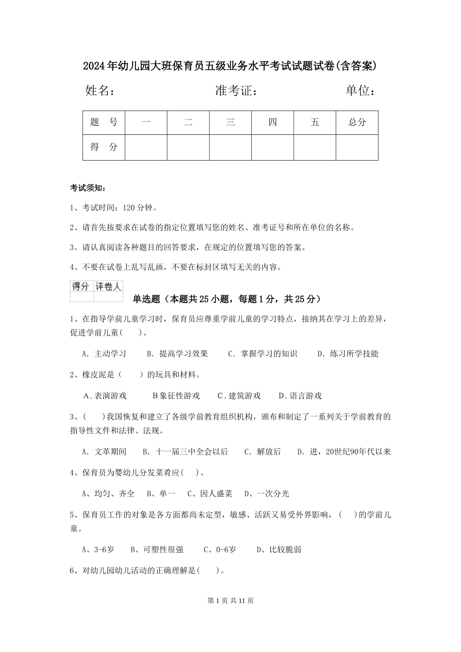 2024年幼儿园大班保育员五级业务水平考试试题试卷_第1页