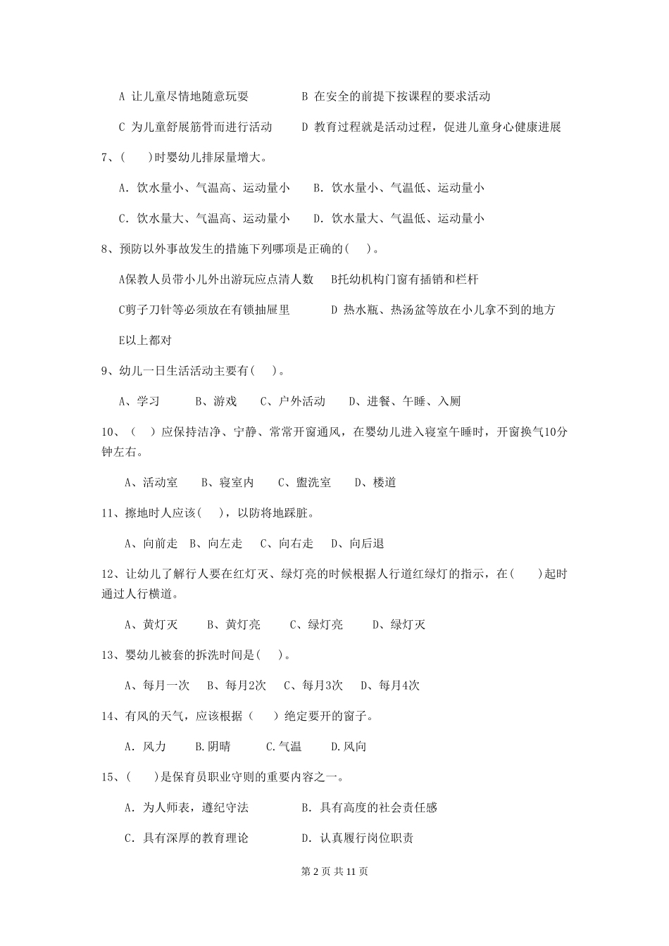 2024年幼儿园大班保育员五级业务水平考试试题试卷_第2页