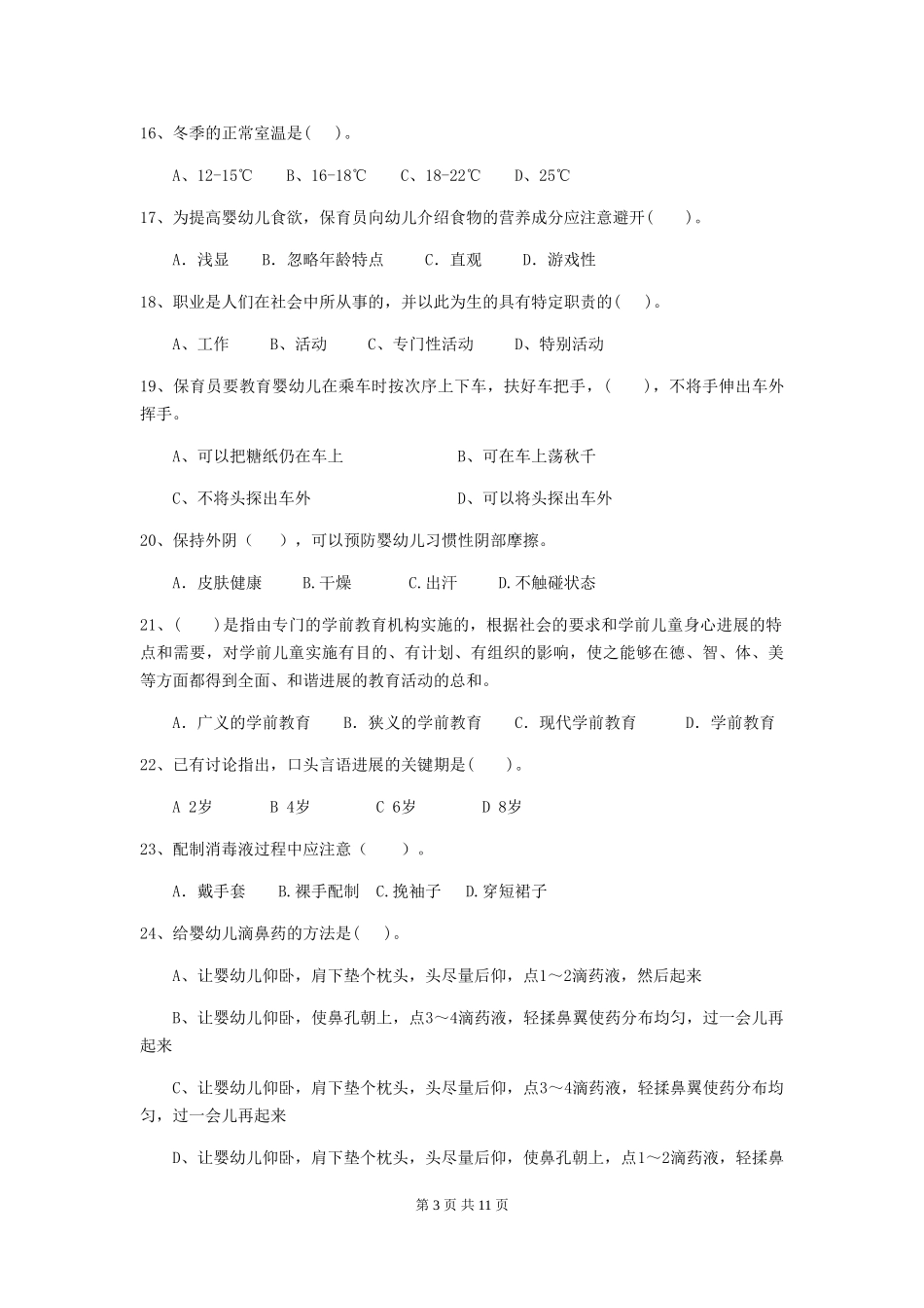 2024年幼儿园大班保育员五级业务水平考试试题试卷_第3页