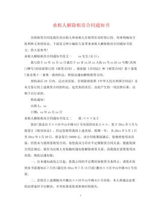 承租人解除租房合同通知书