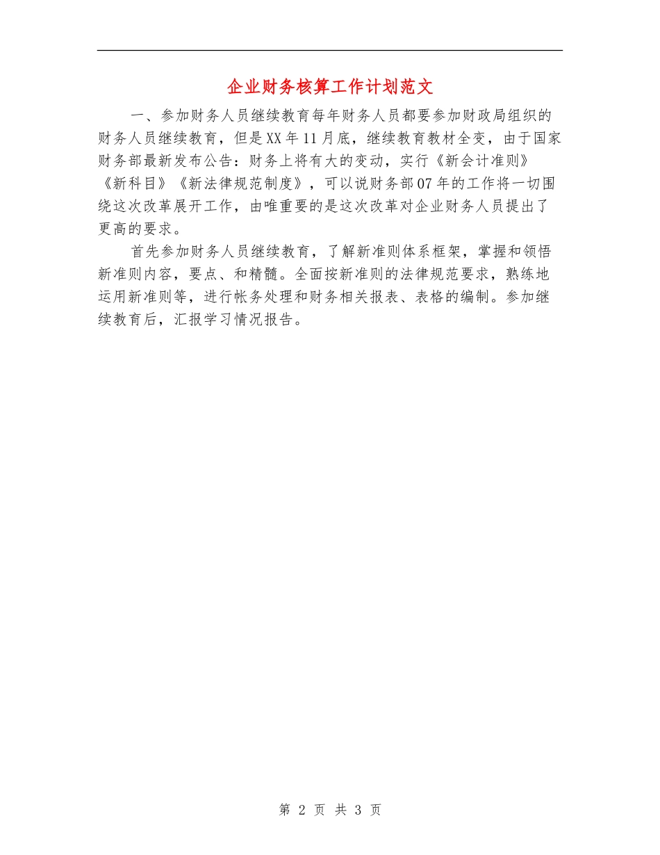 企业财务核算工作计划范文_第2页
