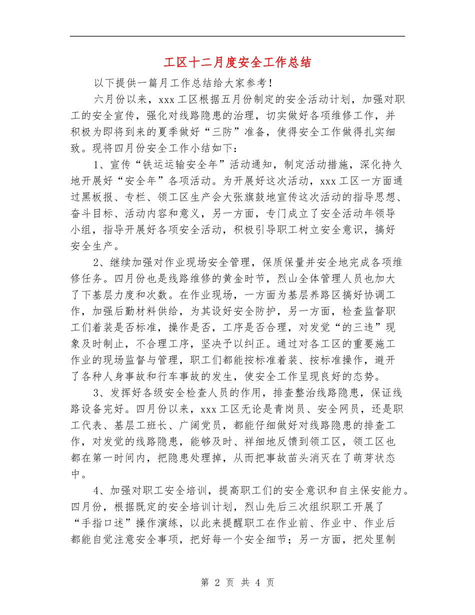 工区十二月度安全工作总结_第2页