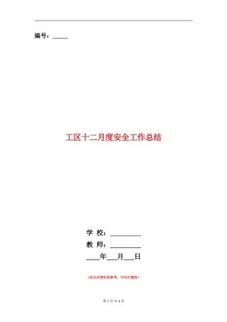 工区十二月度安全工作总结