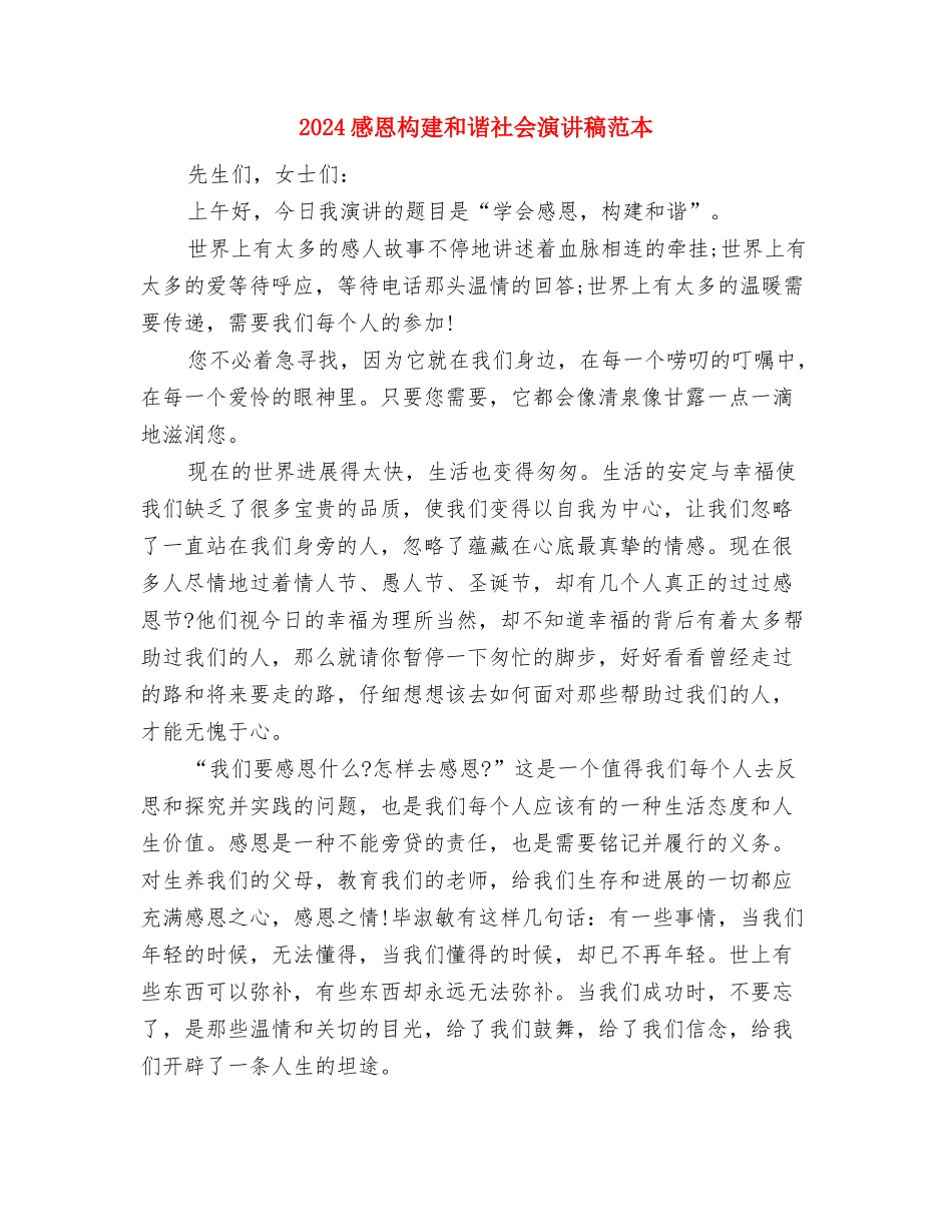 2024感恩构建和谐社会演讲稿精编与2024感恩构建和谐社会演讲稿范本汇编_第3页