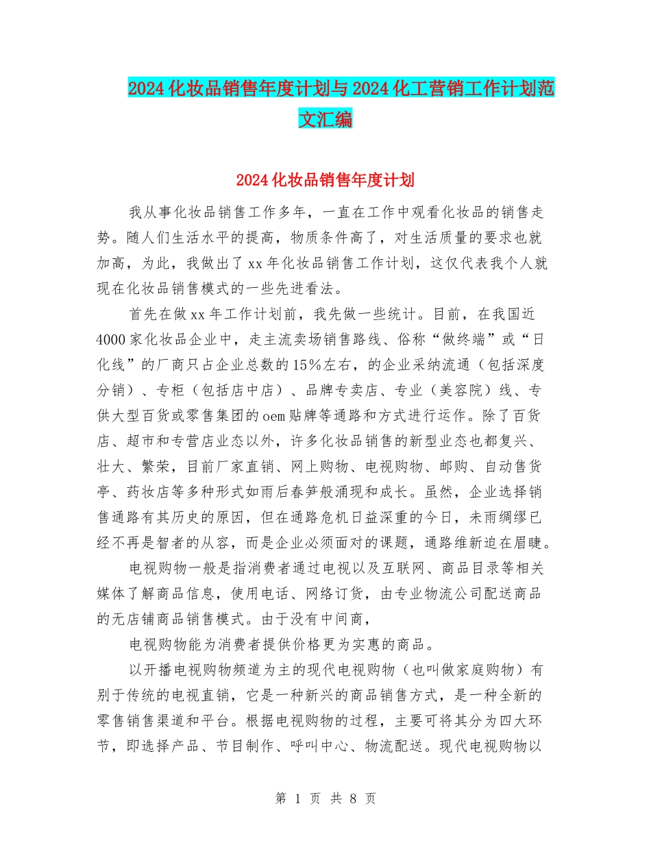 2024化妆品销售年度计划与2024化工营销工作计划范文汇编_第1页