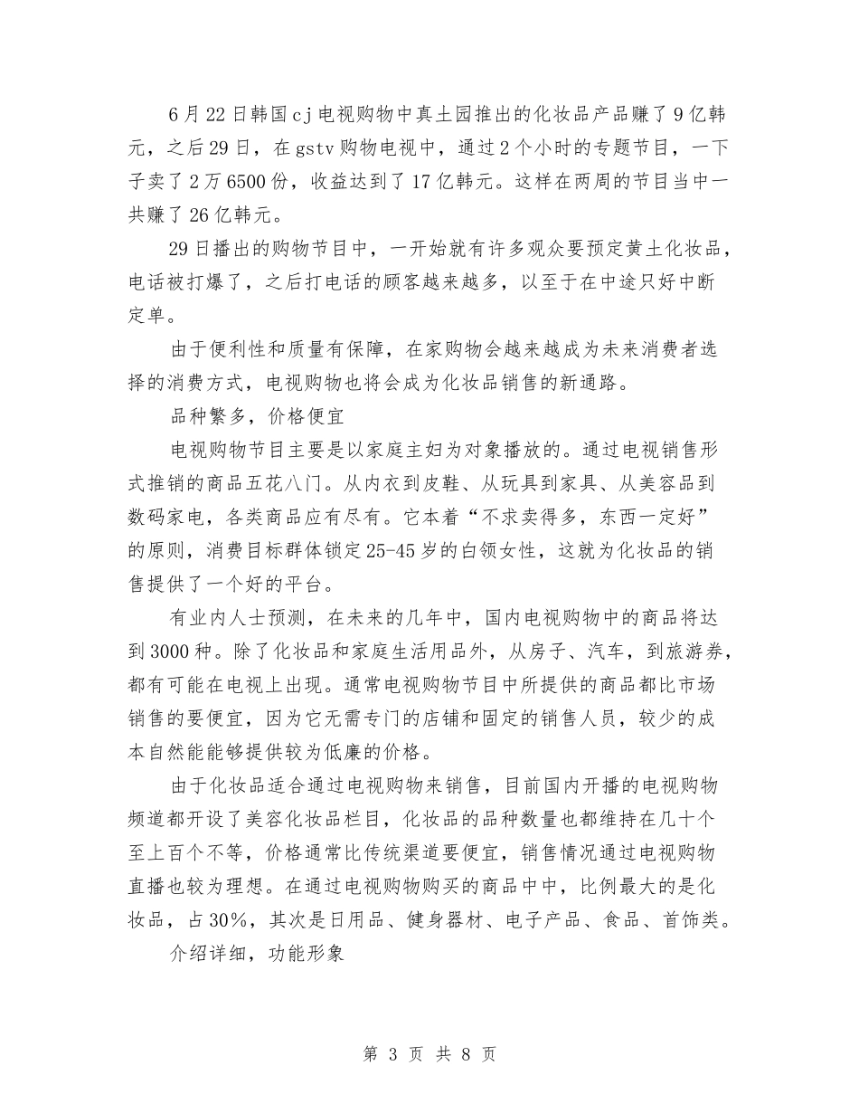 2024化妆品销售年度计划与2024化工营销工作计划范文汇编_第3页