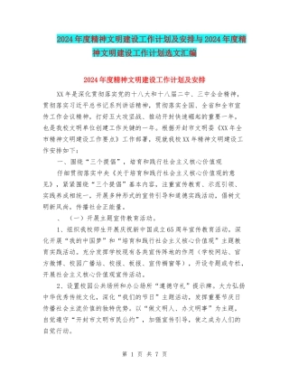 2024年度精神文明建设工作计划及安排与2024年度精神文明建设工作计划选文汇编
