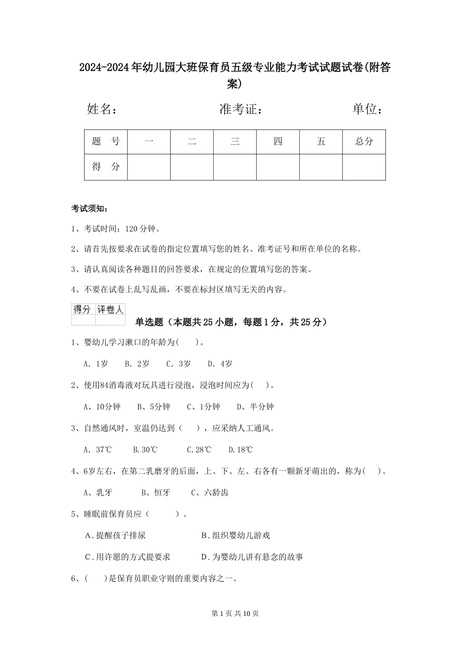 2024-2024年幼儿园大班保育员五级专业能力考试试题试卷(附答案)_第1页
