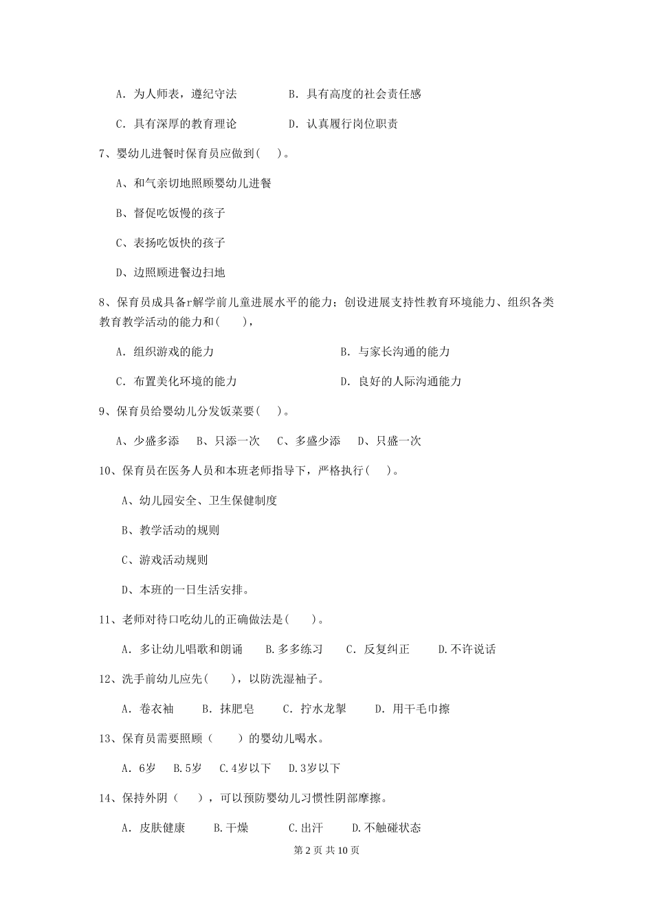 2024-2024年幼儿园大班保育员五级专业能力考试试题试卷(附答案)_第2页