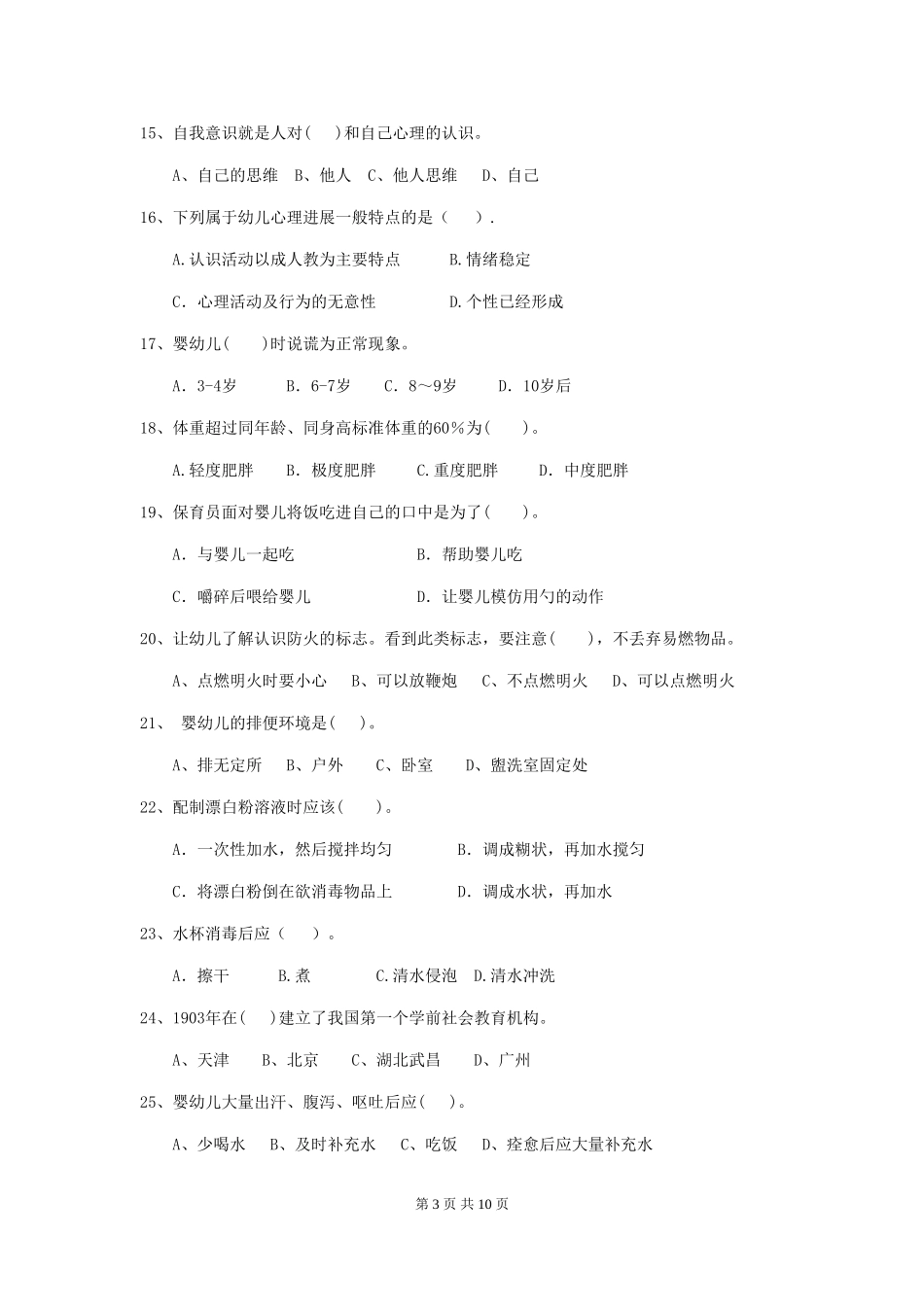 2024-2024年幼儿园大班保育员五级专业能力考试试题试卷(附答案)_第3页