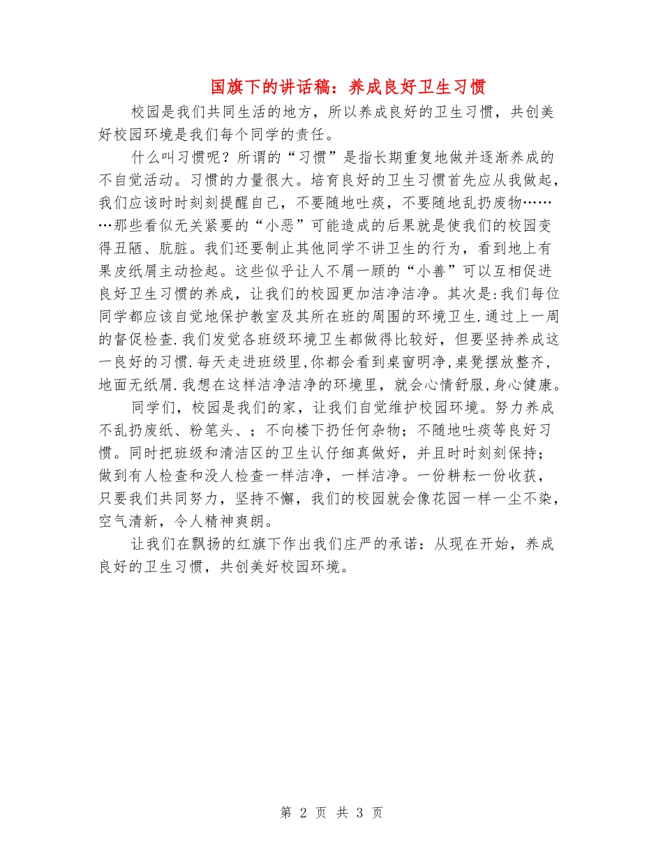 国旗下的讲话稿：养成良好卫生习惯_第2页
