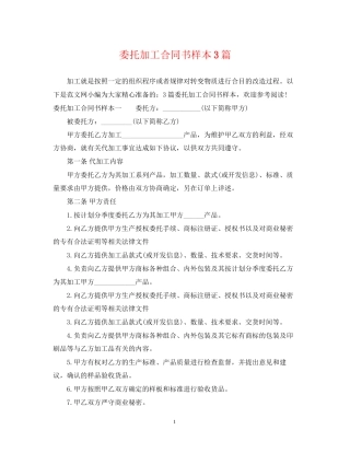 委托加工合同书样本3篇