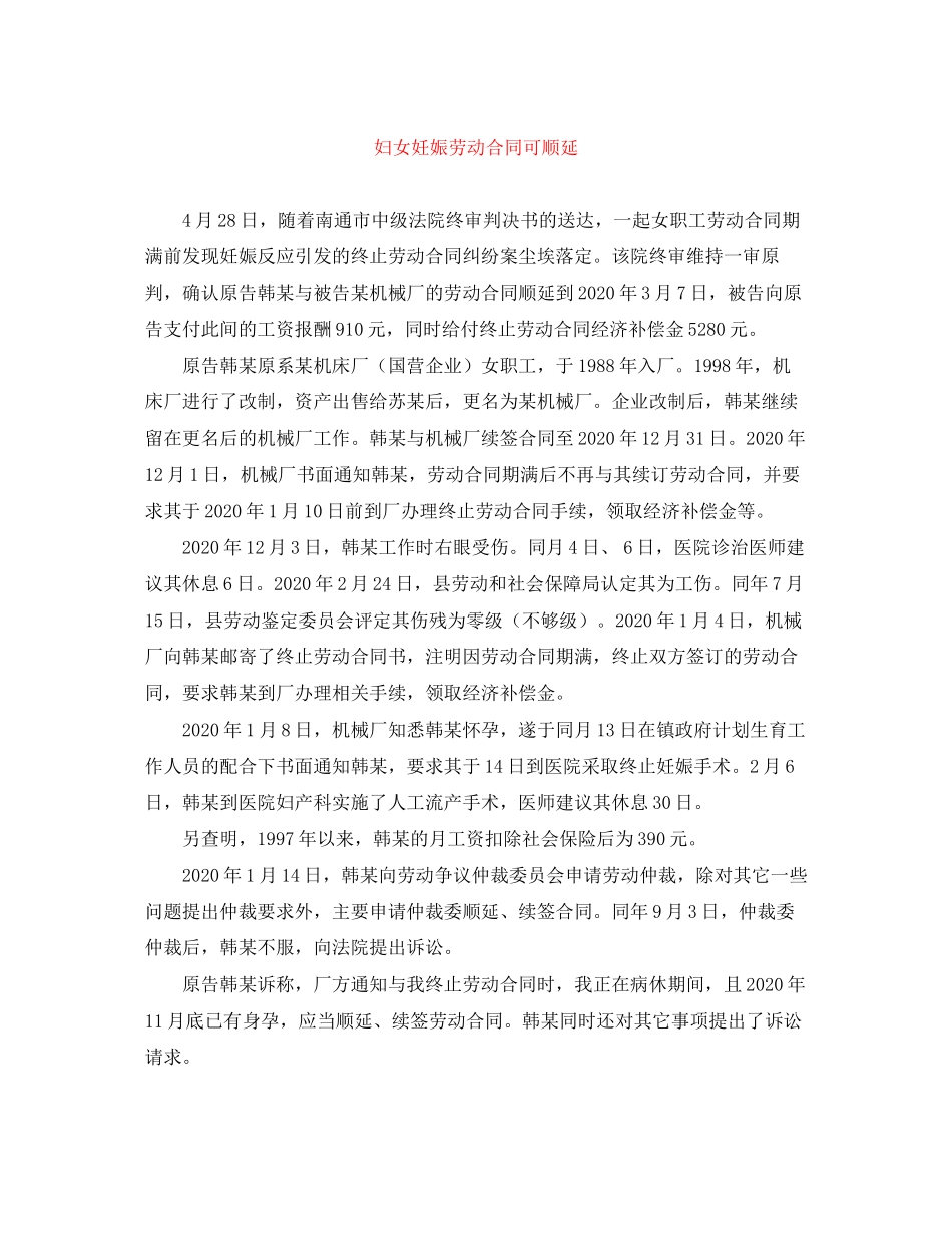 妇女妊娠劳动合同可顺延_第1页