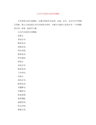 公司汽车租赁合同常用模板