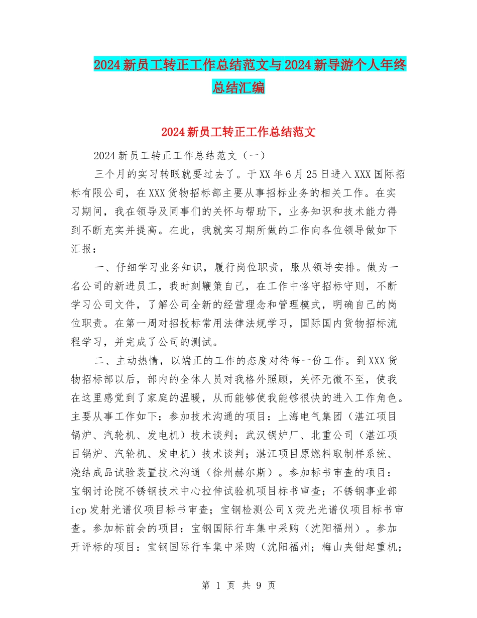 2024新员工转正工作总结范文与2024新导游个人年终总结汇编_第1页
