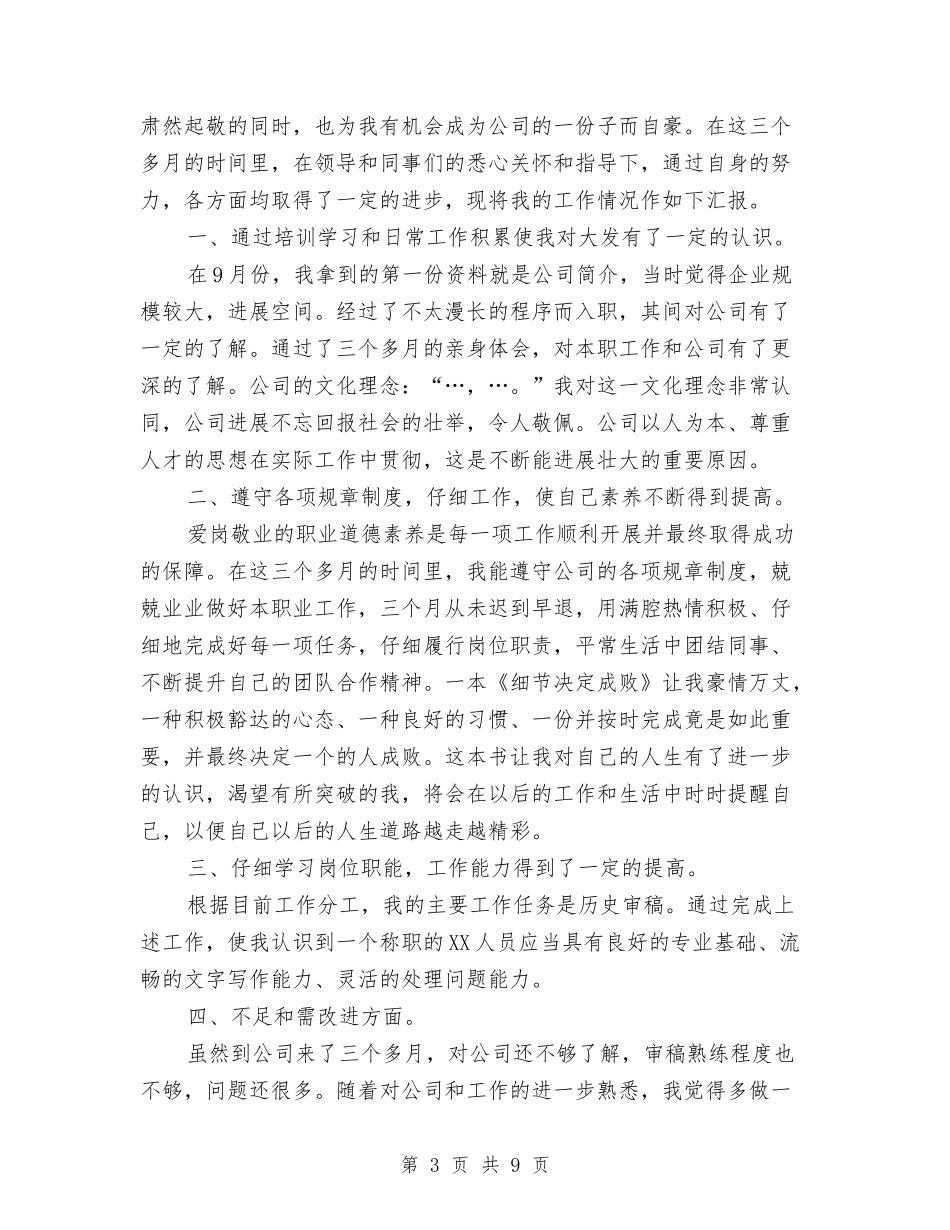 2024新员工转正工作总结范文与2024新导游个人年终总结汇编_第3页