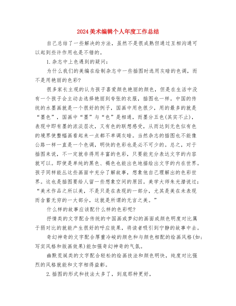 2024美工年终工作总结范文与2024美术编辑个人年度工作总结汇编_第3页