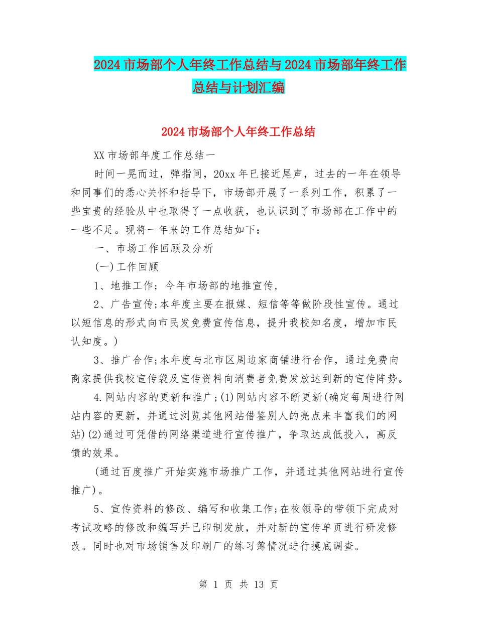 2024市场部个人年终工作总结与2024市场部年终工作总结与计划汇编_第1页
