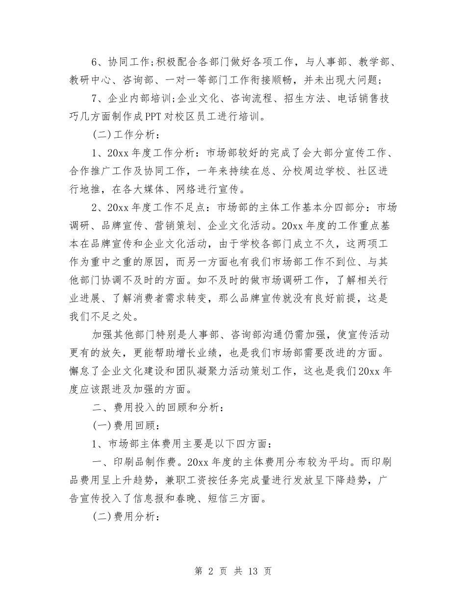 2024市场部个人年终工作总结与2024市场部年终工作总结与计划汇编_第2页