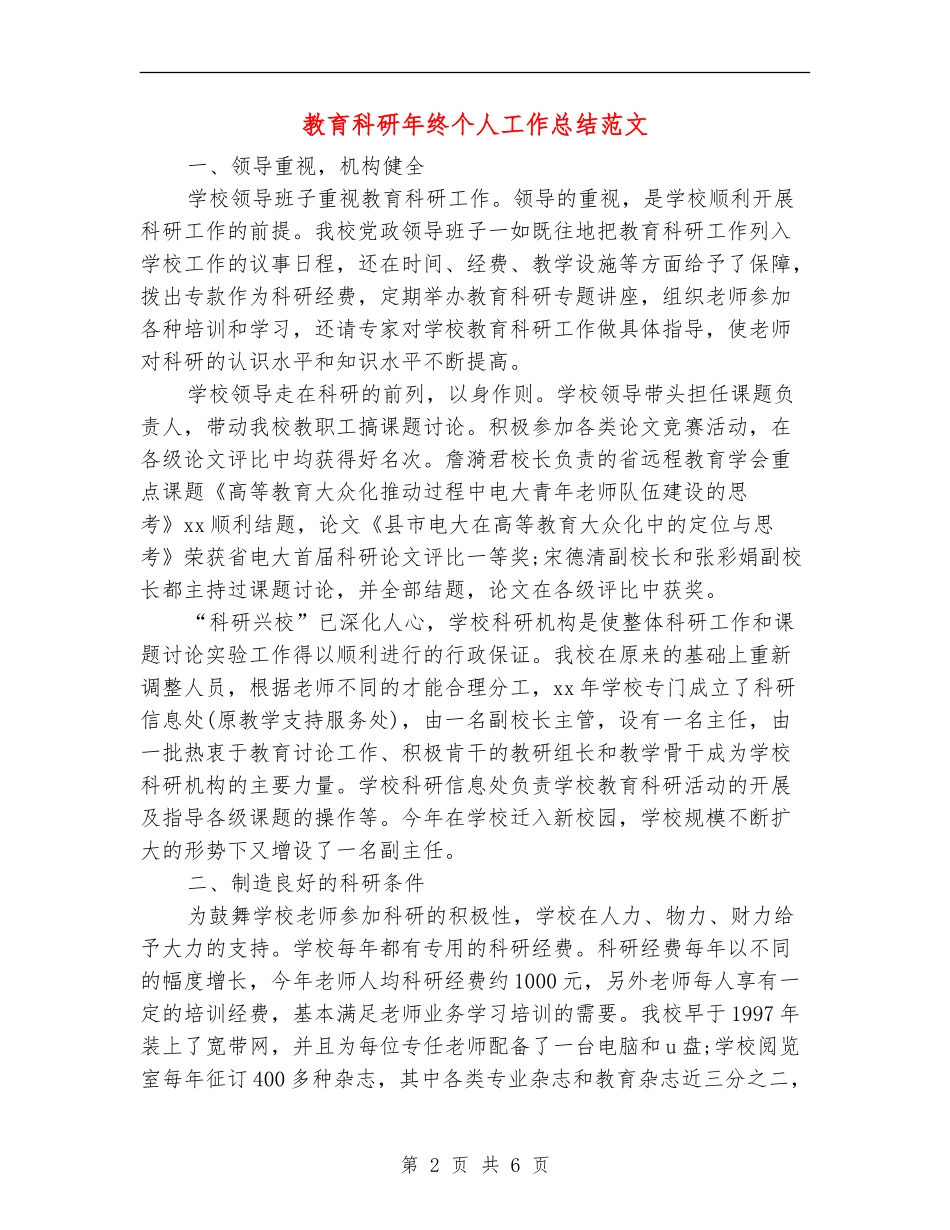 教育科研年终个人工作总结范文_第2页