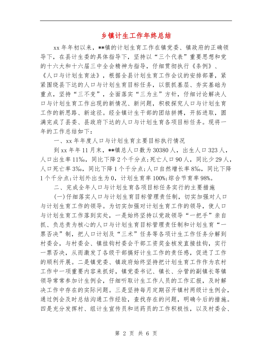 乡镇计生工作年终总结_第2页