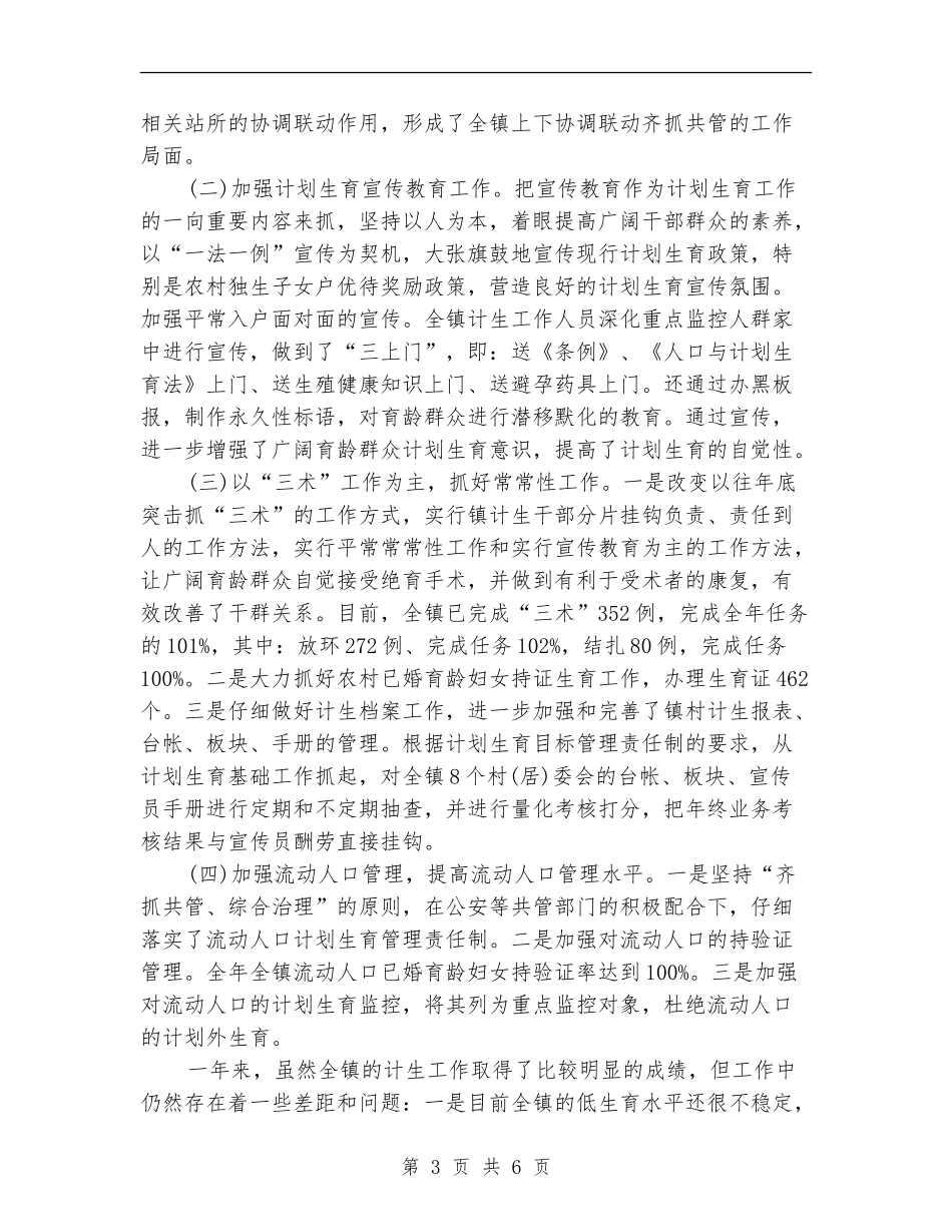乡镇计生工作年终总结_第3页