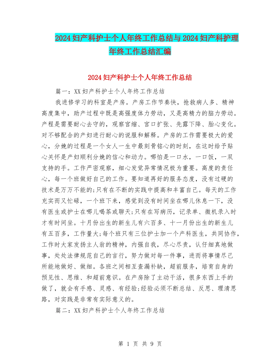 2024妇产科护士个人年终工作总结与2024妇产科护理年终工作总结汇编_第1页