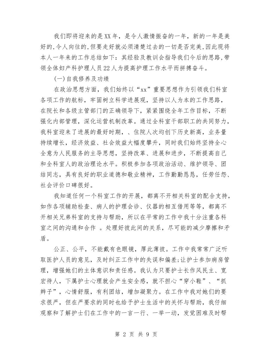 2024妇产科护士个人年终工作总结与2024妇产科护理年终工作总结汇编_第2页