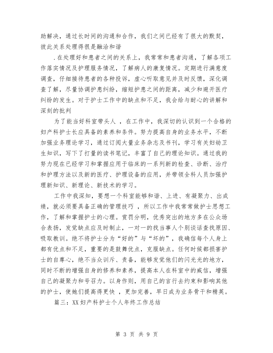 2024妇产科护士个人年终工作总结与2024妇产科护理年终工作总结汇编_第3页