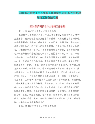 2024妇产科护士个人年终工作总结与2024妇产科护理年终工作总结汇编