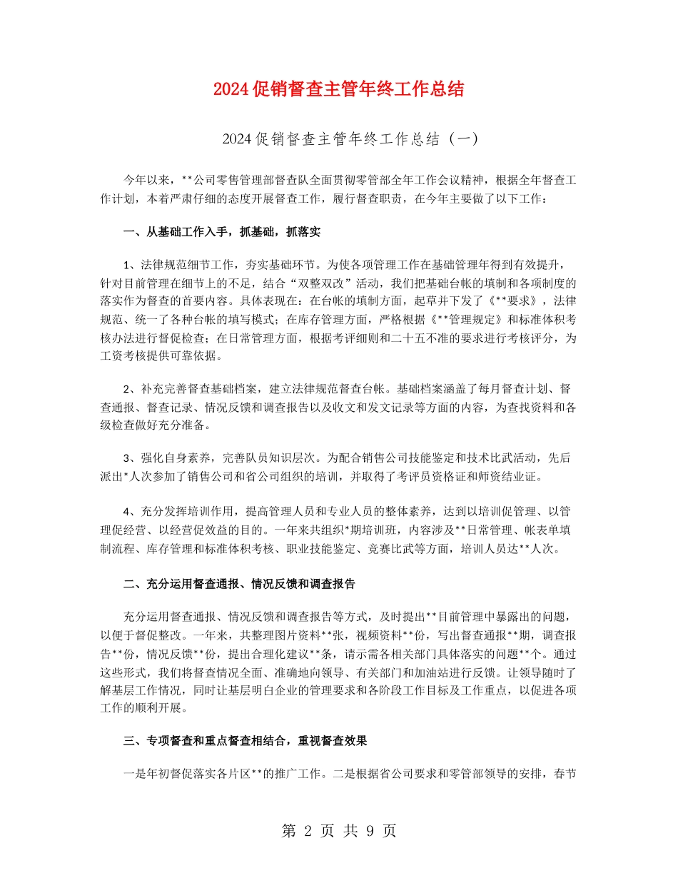 2024促销督查主管年终工作总结_第2页