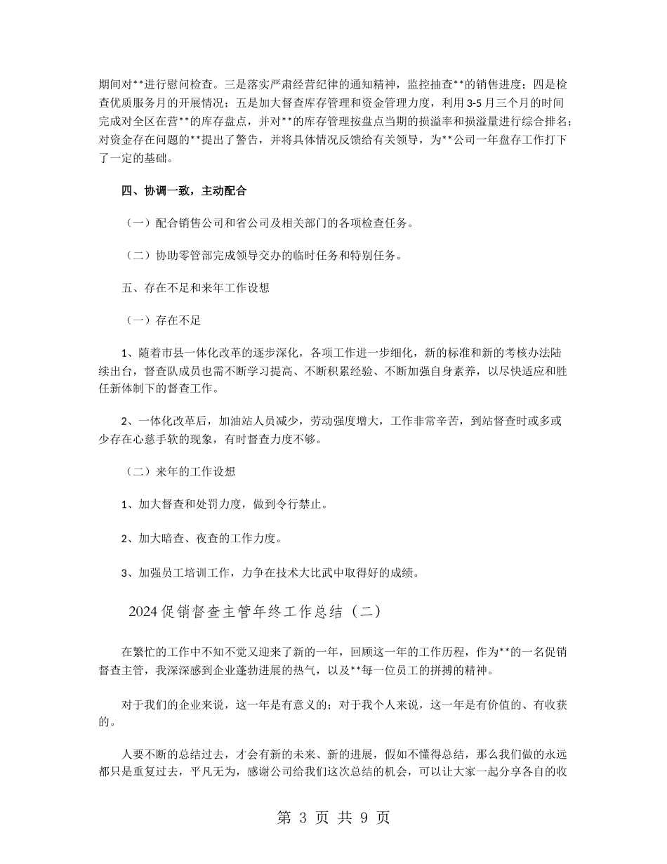 2024促销督查主管年终工作总结_第3页
