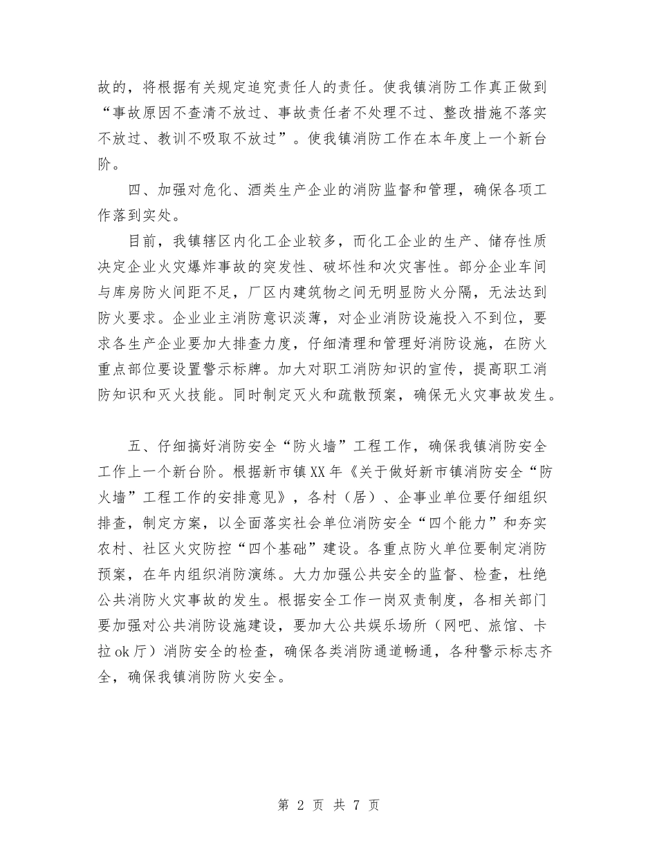 2024乡镇消防工作计划范文与2024乡镇环境卫生工作总结汇编_第2页