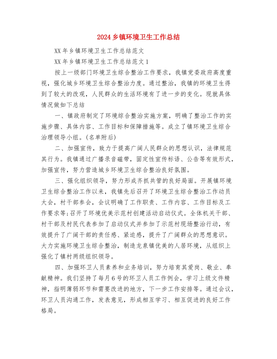 2024乡镇消防工作计划范文与2024乡镇环境卫生工作总结汇编_第3页