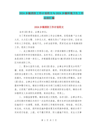 2024乡镇消防工作计划范文与2024乡镇环境卫生工作总结汇编