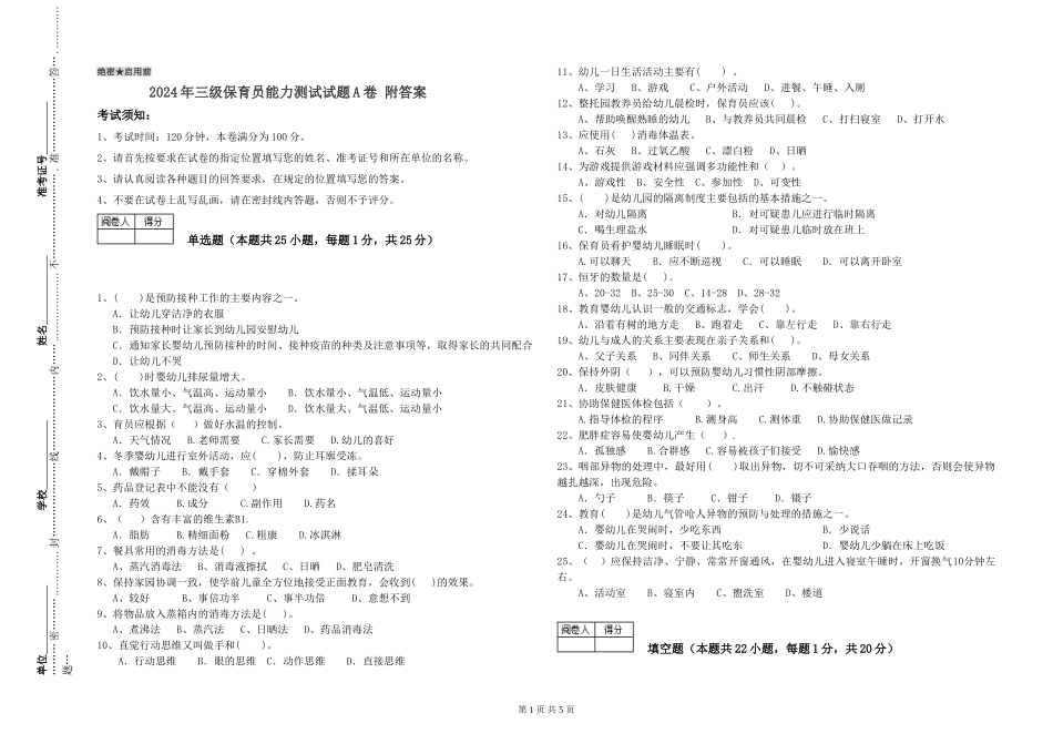 2024年三级保育员能力测试试题A卷-附答案_第1页