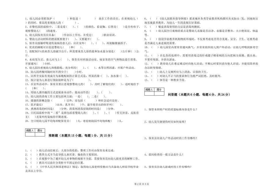 2024年三级保育员能力测试试题A卷-附答案_第2页