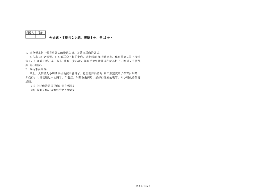 2024年三级保育员能力测试试题A卷-附答案_第3页