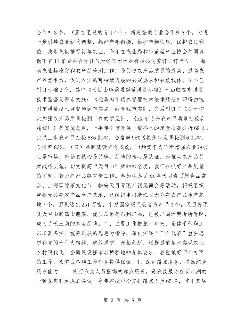 2024年市农业技术推广中心上半年工作总结与2024年市农产品质量安全管理工作总结汇编_第3页