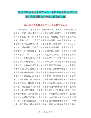 2024年市农业技术推广中心上半年工作总结与2024年市农产品质量安全管理工作总结汇编