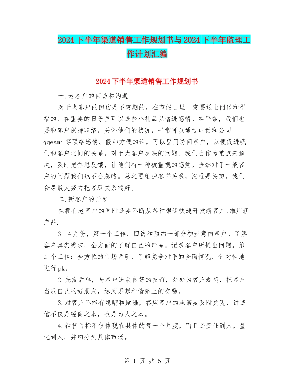 2024下半年渠道销售工作规划书与2024下半年监理工作计划汇编_第1页