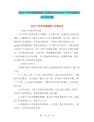 2024下半年渠道销售工作规划书与2024下半年监理工作计划汇编