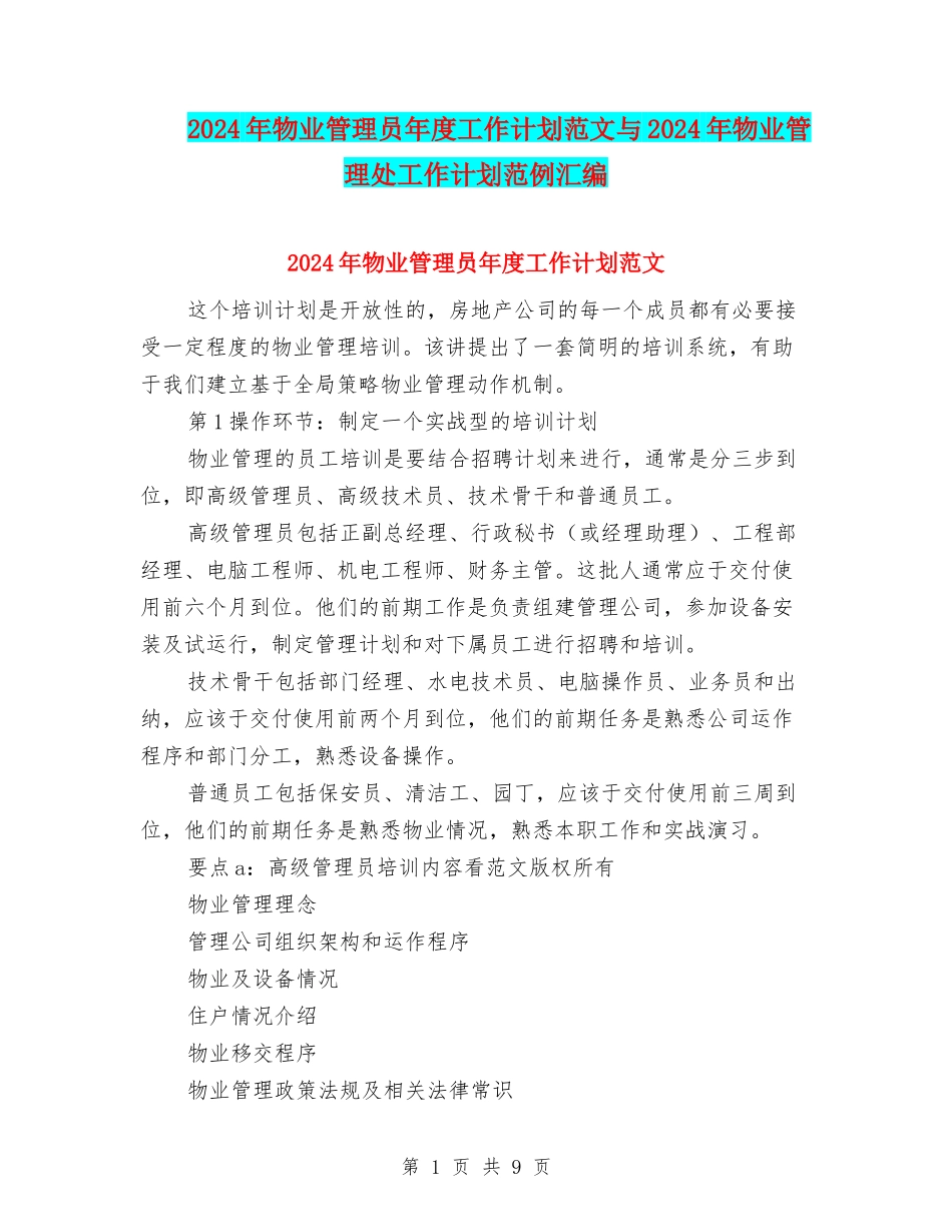2024年物业管理员年度工作计划范文与2024年物业管理处工作计划范例汇编_第1页