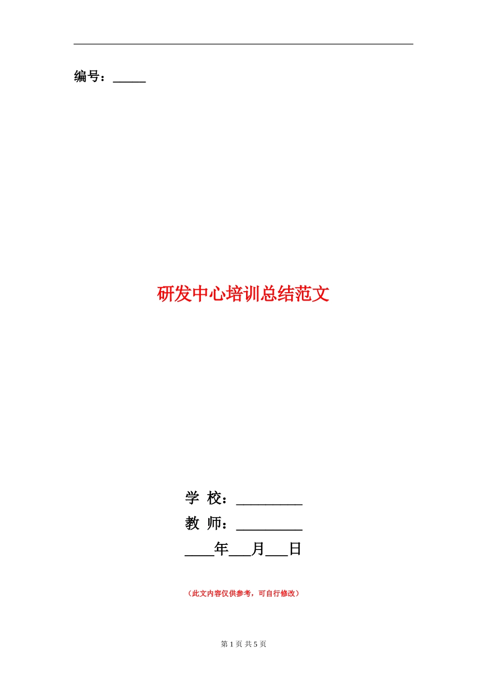 研发中心培训总结范文_第1页