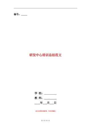 研发中心培训总结范文