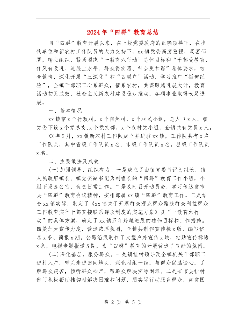 2024年“四群”教育总结_第2页