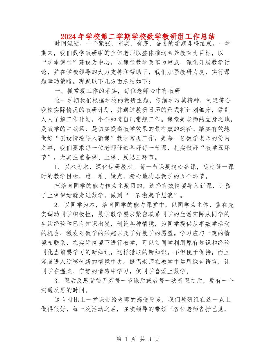 2024年小学第二学期小学数学教研组工作总结_第1页