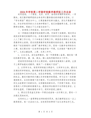 2024年小学第二学期小学数学教研组工作总结